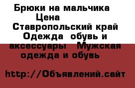 Брюки на мальчика › Цена ­ 1 500 - Ставропольский край Одежда, обувь и аксессуары » Мужская одежда и обувь   